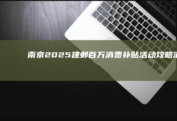 南京2025建邺百万消费补贴活动攻略（消费券领取+使用）oppo所有手机型号和价格「南京2025建邺百万消费补贴活动攻略（消费券领取+使用）」